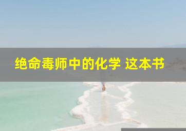 绝命毒师中的化学 这本书